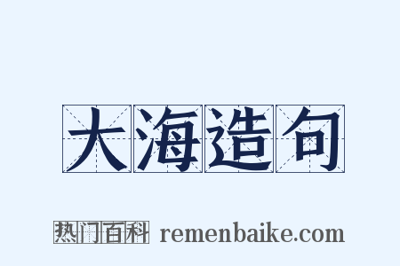 大海造句是什么意思的图片